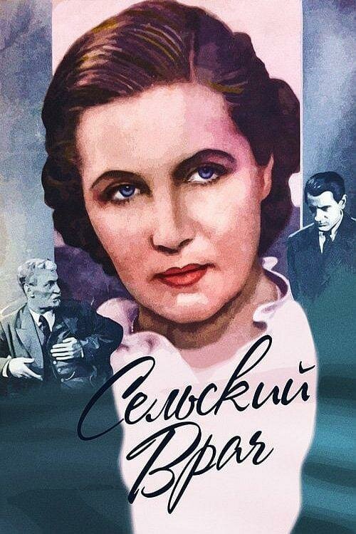 Сельский врач (1952) постер