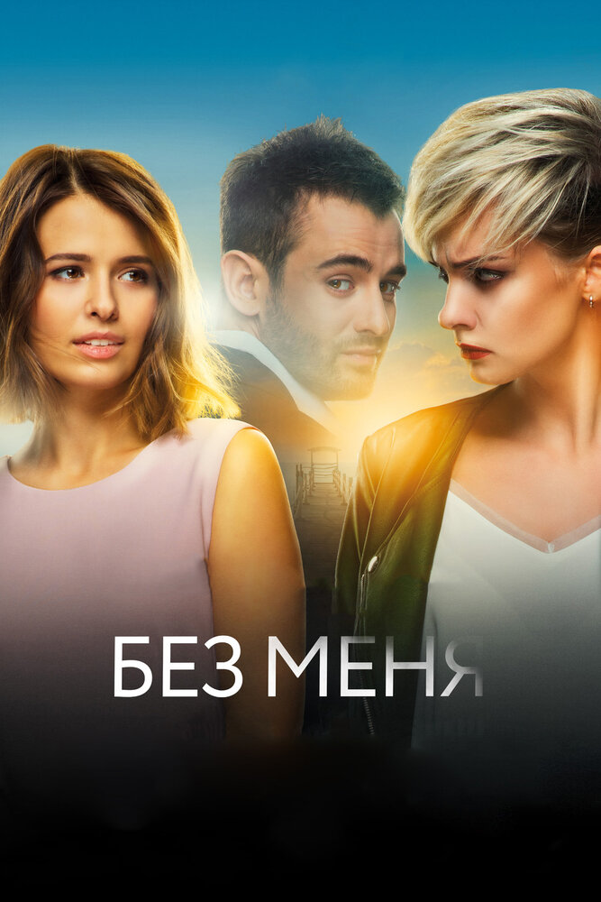 Без меня (2018) постер