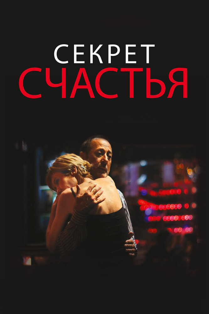 Секрет счастья (2014) постер