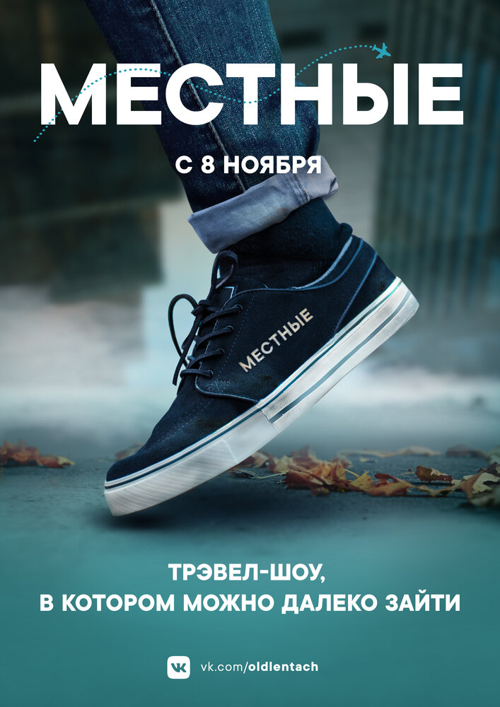 Местные (2018) постер