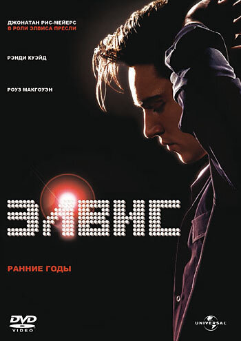 Элвис. Ранние годы (2005) постер