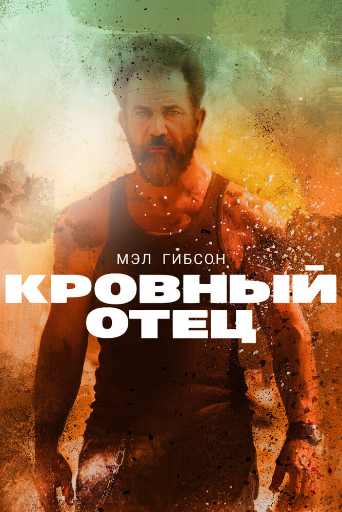 Кровный отец (2015) постер