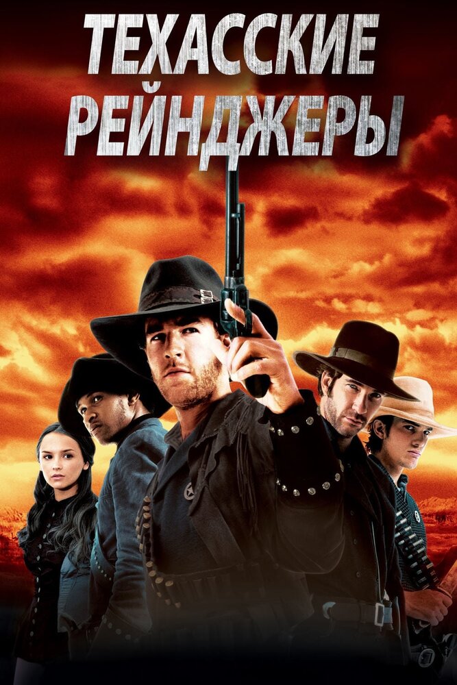 Техасские рейнджеры (2001) постер