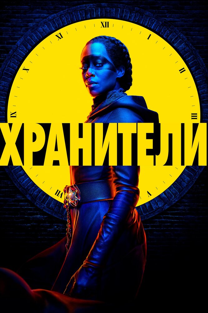 Хранители (2019) постер