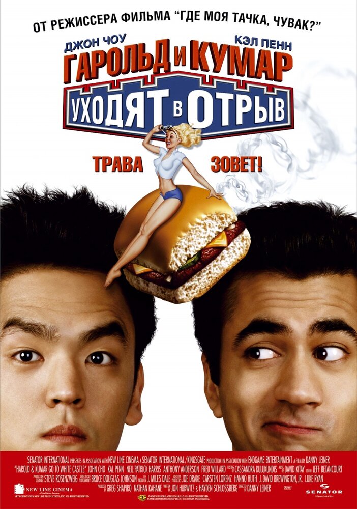 Гарольд и Кумар уходят в отрыв (2004) постер