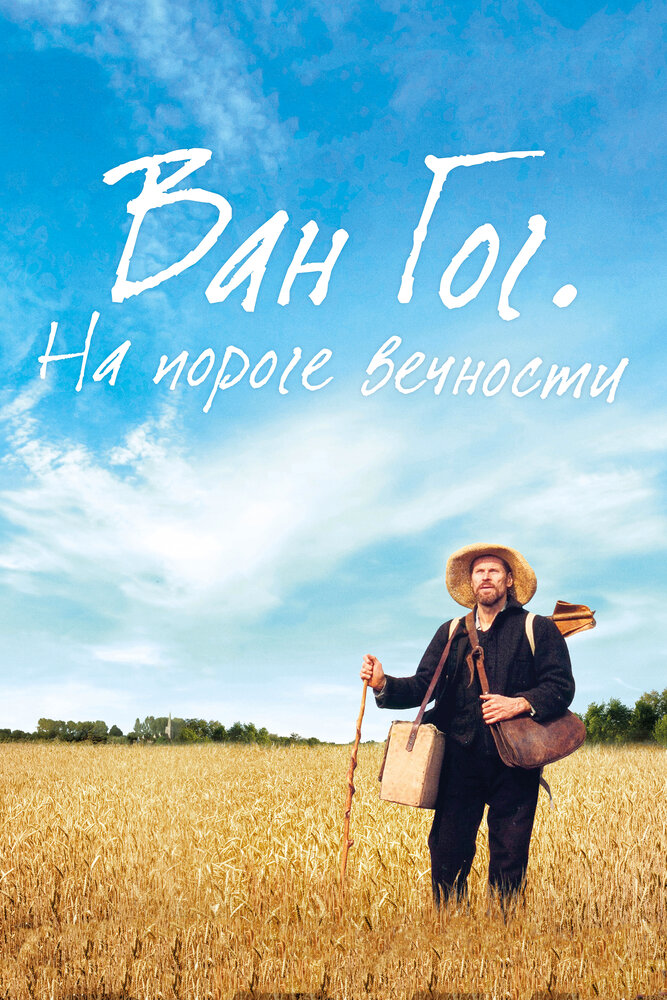 Ван Гог. На пороге вечности (2018) постер