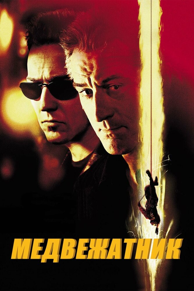 Медвежатник (2001) постер