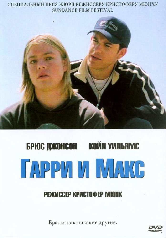 Гарри и Макс (2004) постер