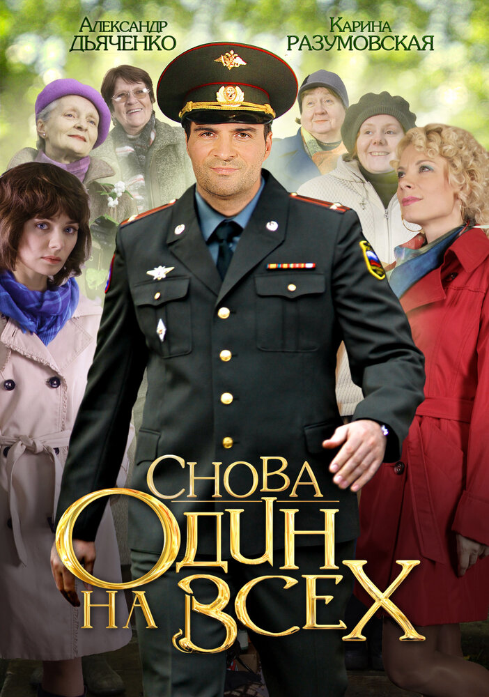 Снова один на всех (2014) постер