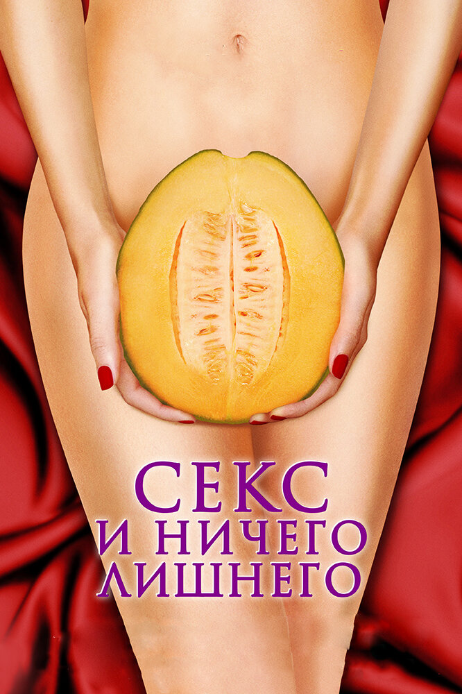 Секс и ничего лишнего (2012) постер