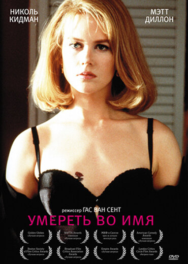 Умереть во имя (1995) постер