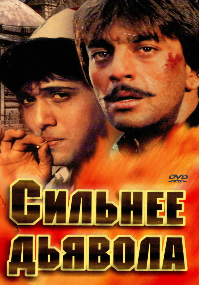 Сильнее дьявола (1989) постер