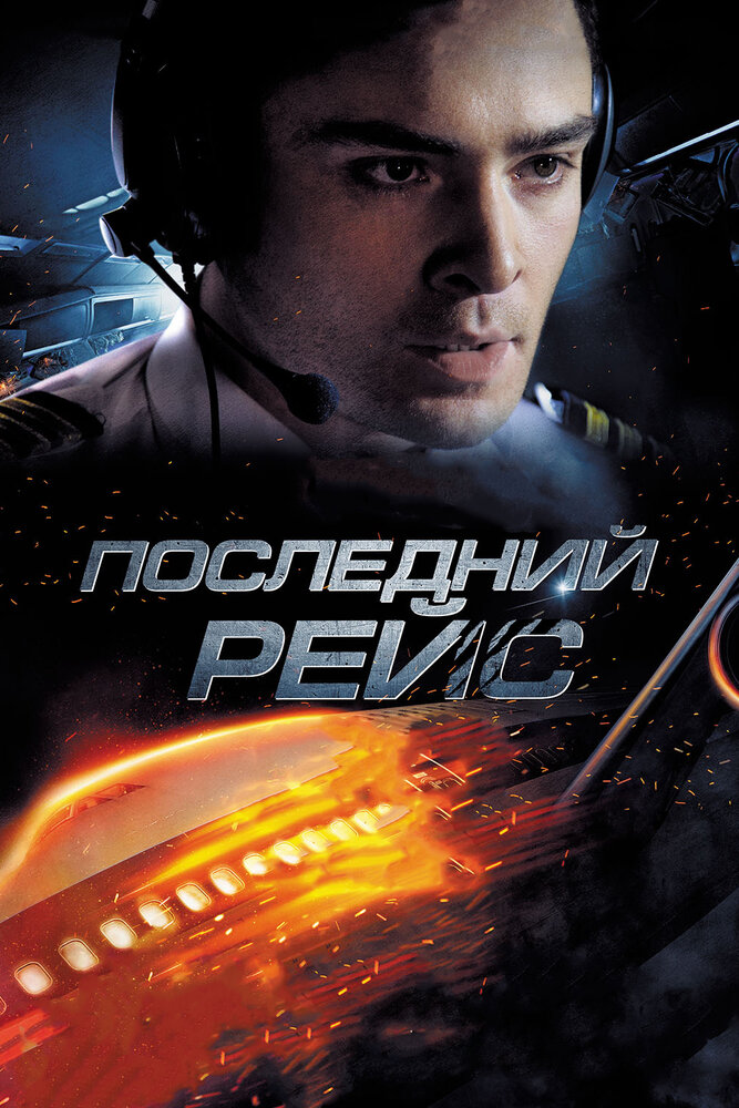 Последний рейс (2014) постер