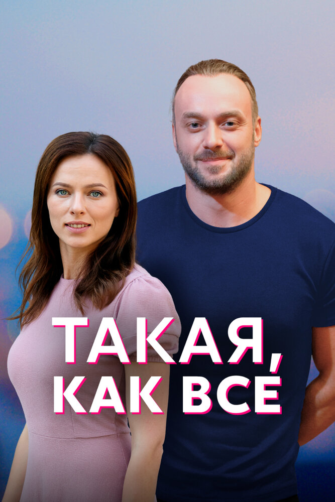 Такая, как все (2018) постер