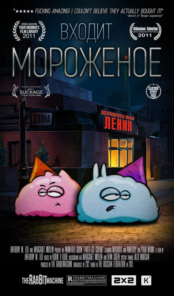 Входит мороженое (2011) постер