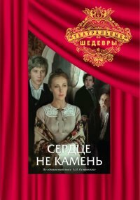 Сердце не камень (1989) постер