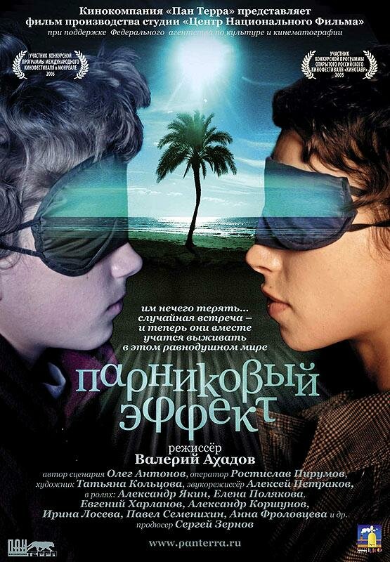 Парниковый эффект (2005) постер