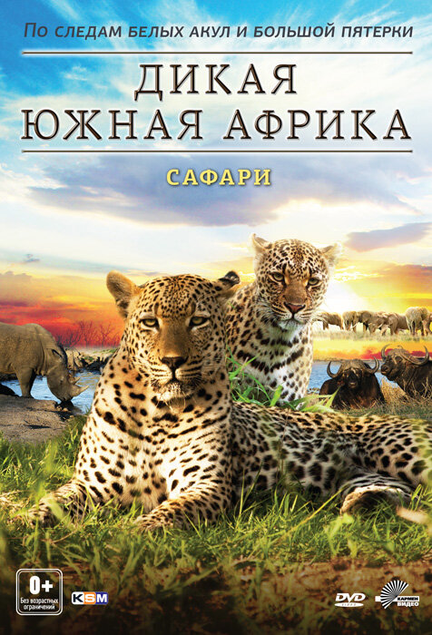 Дикая Южная Африка (2012) постер