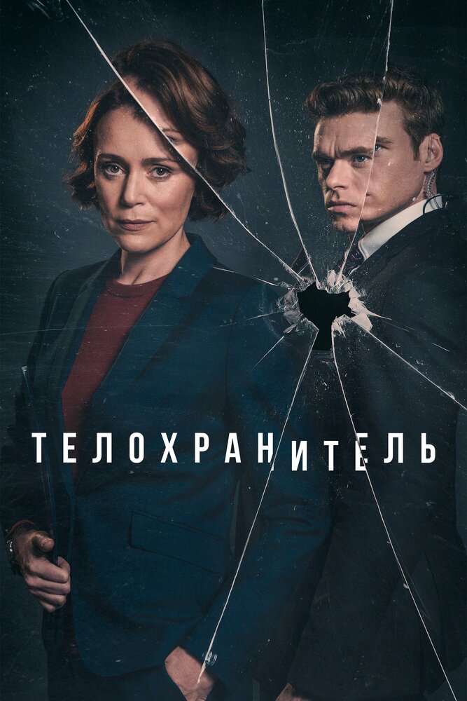 Телохранитель (2018) постер