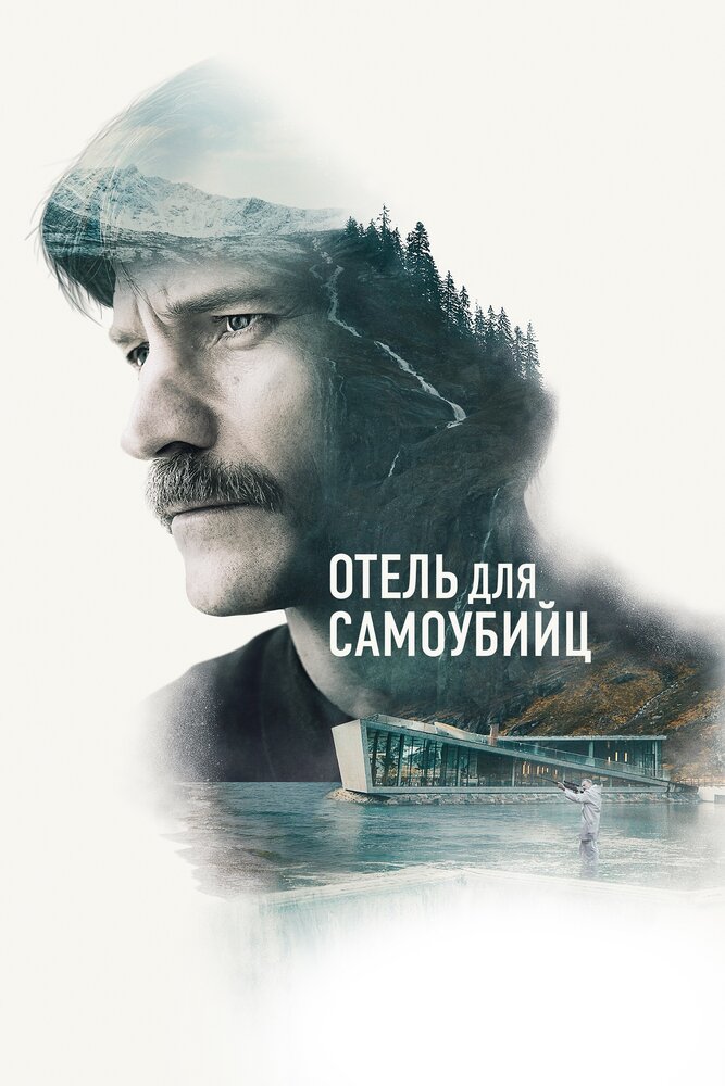 Отель для самоубийц (2019) постер