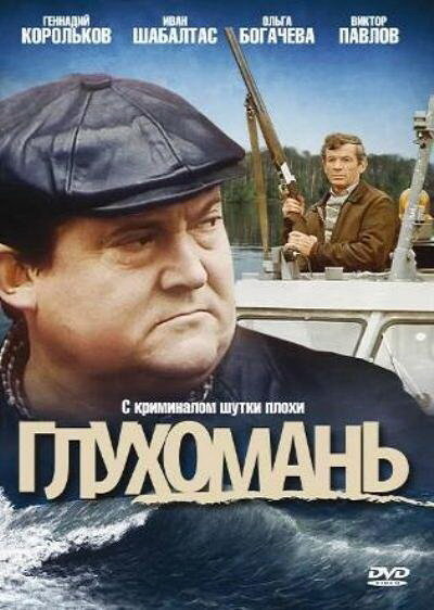 Глухомань (1991) постер