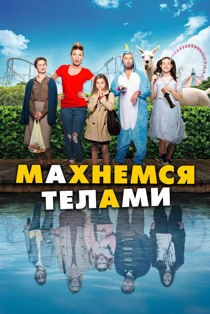 Махнемся телами (2020) постер