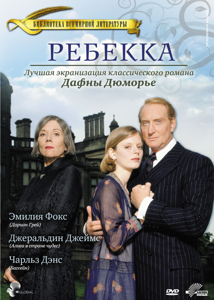 Ребекка (1997) постер