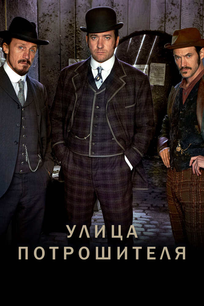 Улица потрошителя (2012) постер