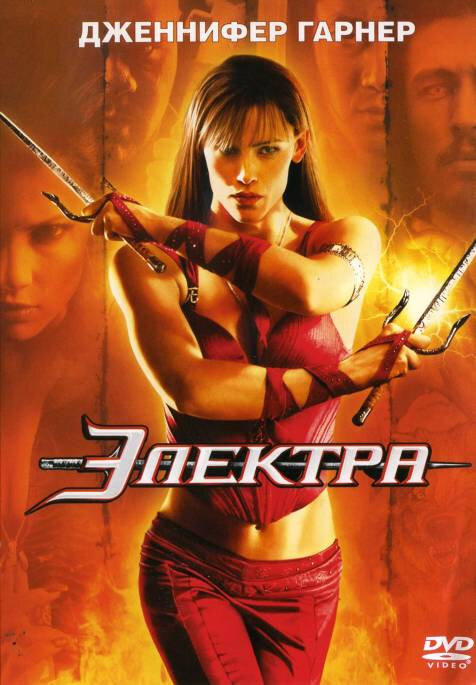 Электра (2005) постер