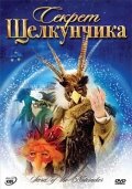 Секрет Щелкунчика (2007) постер