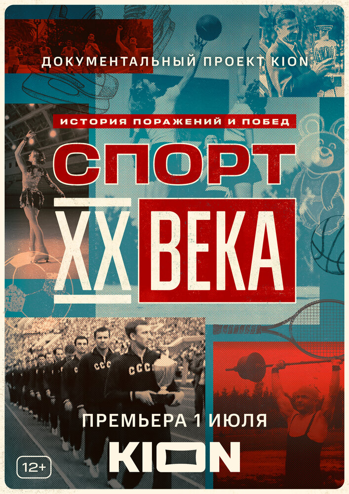 Спорт XX века (2021) постер