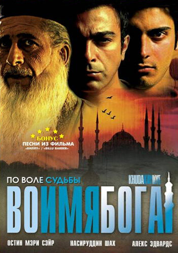 Во имя Бога (2007) постер