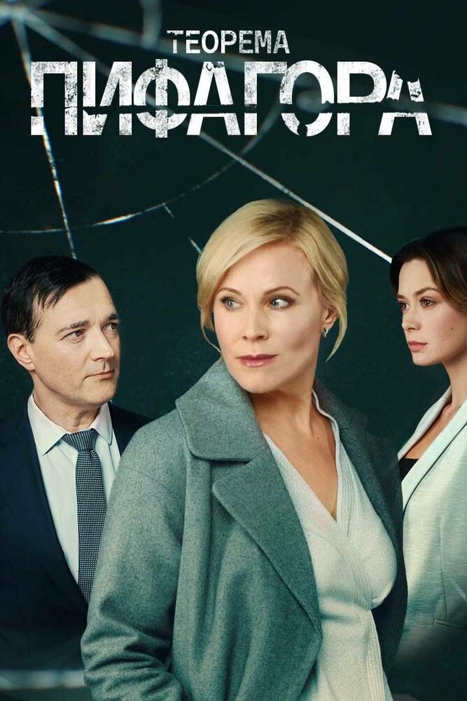 Теорема Пифагора (2020) постер