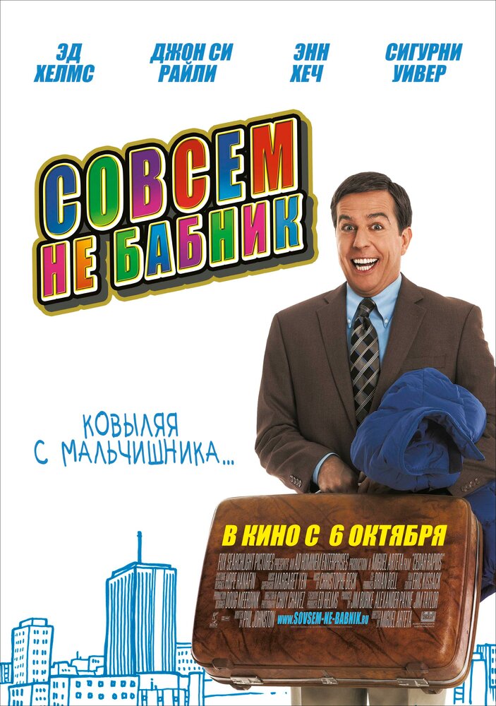 Совсем не бабник (2011) постер