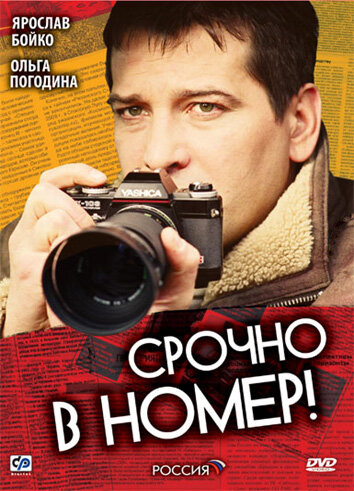 Срочно в номер (2007) постер