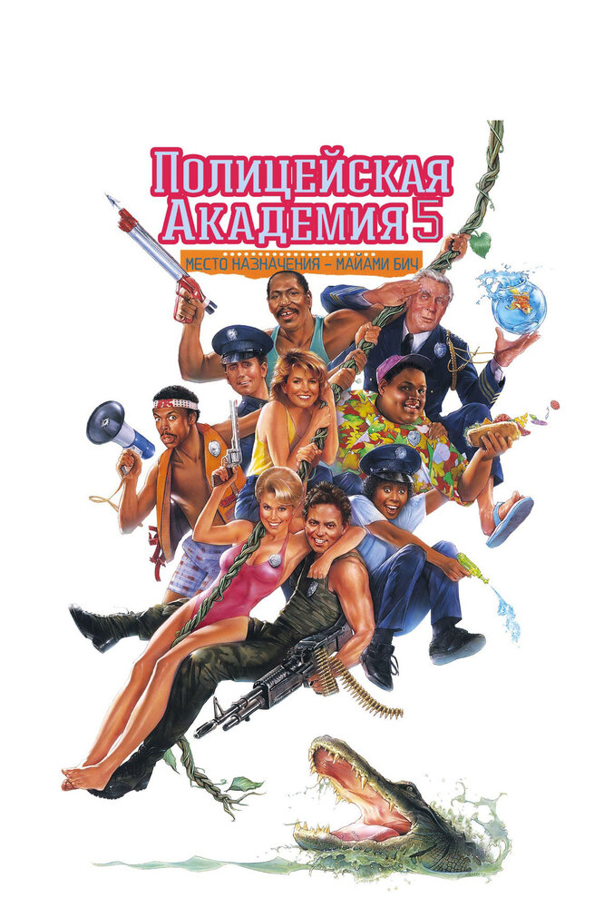 Полицейская академия 5: Место назначения – Майами Бич (1988) постер