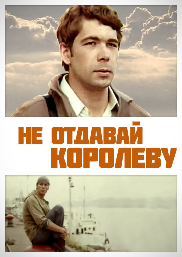 Не отдавай королеву (1975) постер