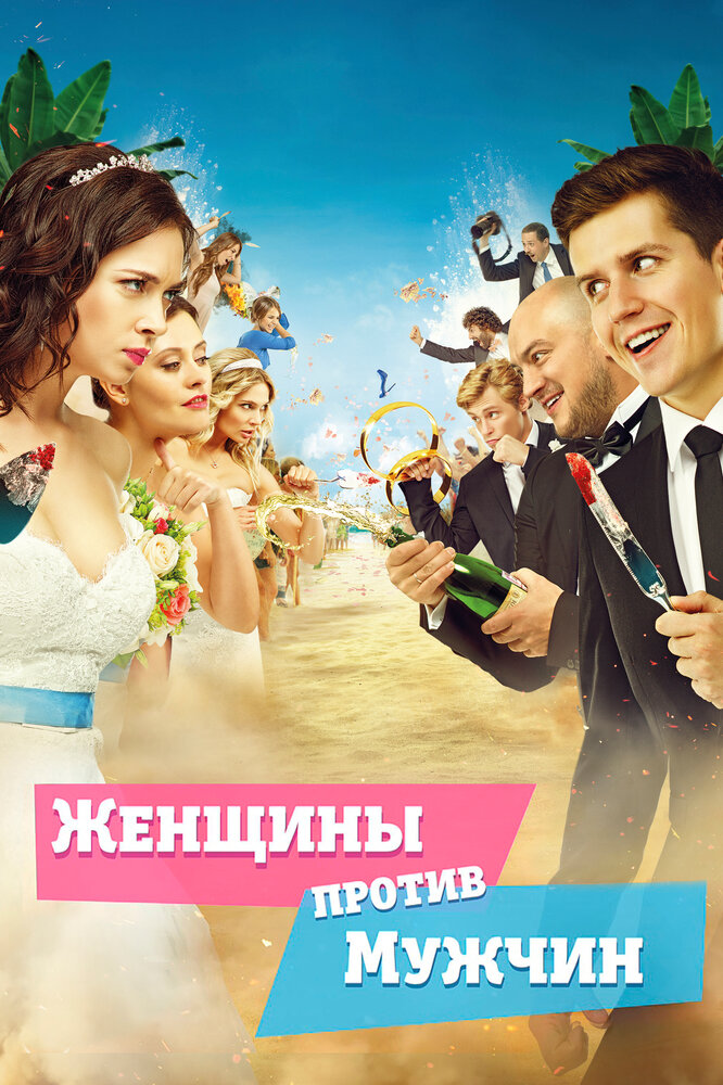 Женщины против мужчин (2015) постер