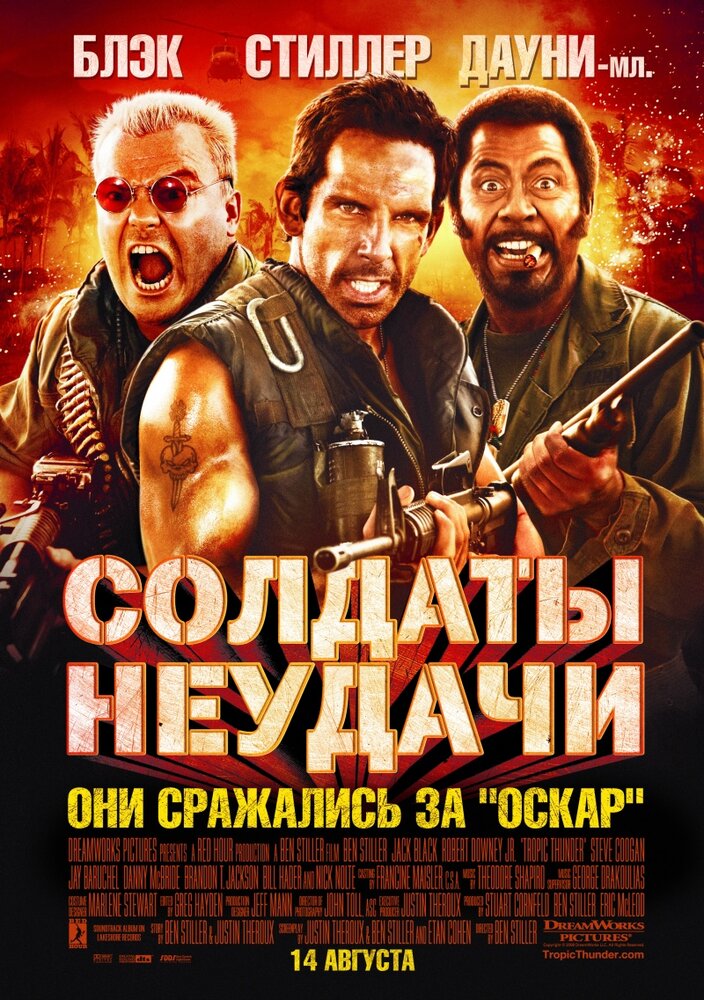 Солдаты неудачи (2008) постер