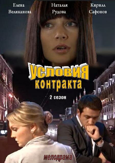 Условия контракта 2 (2013) постер