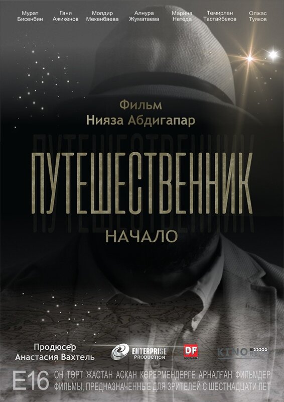 Путешественник. Начало (2018) постер