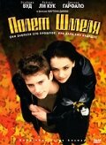 Полет шмеля (1999) постер