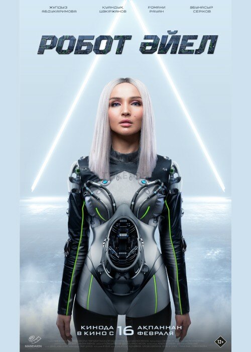 Женщина-робот (2023) постер