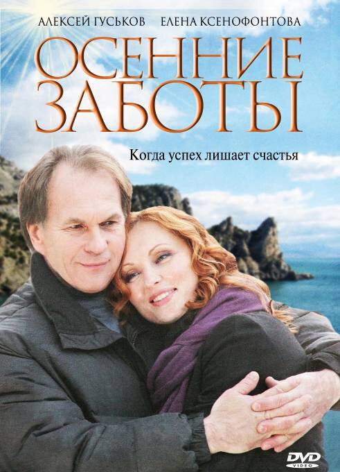 Осенние заботы (2009) постер