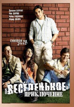 Весёленькое приключение (2007)