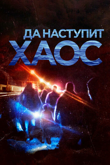 Да наступит хаос (2018)