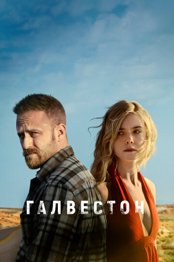 Галвестон (2018)