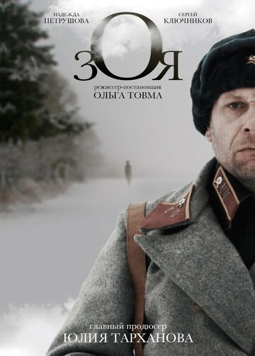 Зоя (2018)