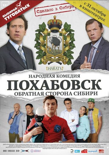 Похабовск. Обратная сторона Сибири (2013)