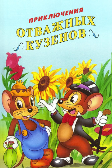 Приключения отважных кузенов (1997)